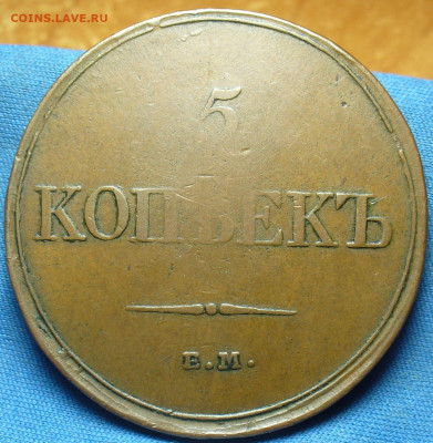 5 копеек 1833 года ЕМ ФХ Жёлтый До 11.12.19 в 22.00 МСК - P1520759.JPG