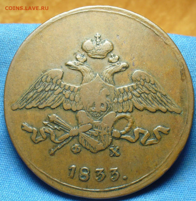 5 копеек 1833 года ЕМ ФХ Жёлтый До 11.12.19 в 22.00 МСК - P1520758.JPG