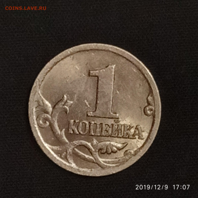 5 копеек 2007м шт.5.11б ? - IMG_20191209_170747