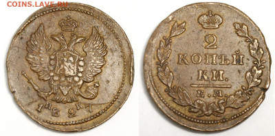 2 копейки 1827 ЕМ-ИК - оценка и спрос - 2 копейки 1827 ЕМ-ИК №1