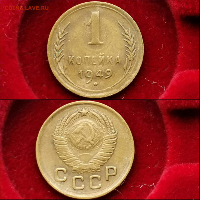 1 копейка 1949 год. Хорошая. До 13.12 - IMG_20191124_224214