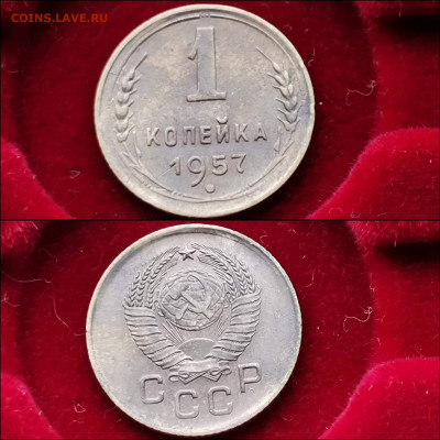 1 копейка 1957 год. До 13.12 - IMG_20191124_224212