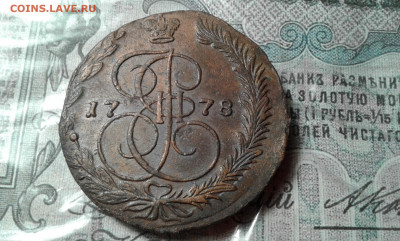 5 коп. 1778г.  ем    11.12.19..  22.00 - 20191109_155427[2]