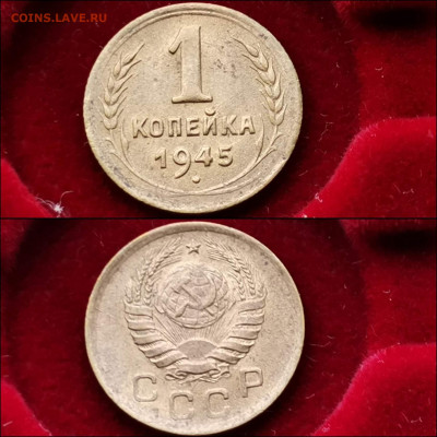 1 копейка 1945 год. Хорошая. До 13.12 - IMG_20191124_224210