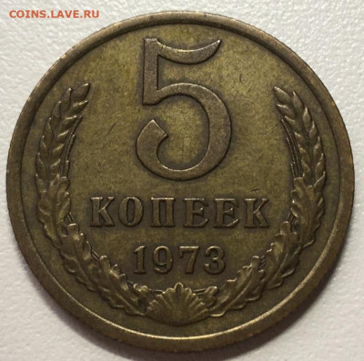 5 Копеек 1973 г  до 13.12.19 в 22-00 мск - 2019-12-09 14.18.43.JPG