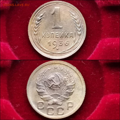 1 копейка 1936 год. До 13.12 - IMG_20191124_224209