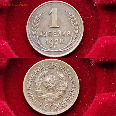 1 копейка 1928 год. До 13.12 - IMG_20191124_224207