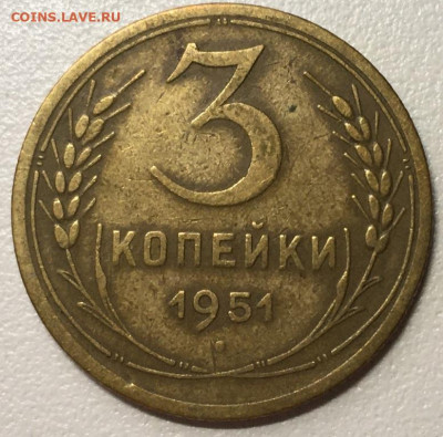 3 Копейки 1951 г до 13.12.19 в 22-00 мск - 2019-12-09 14.20.22.JPG