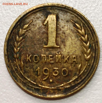 1 Копейка 1930 г до 13.12.19 в 22-00 мск - 2019-12-09 14.40.13.JPG