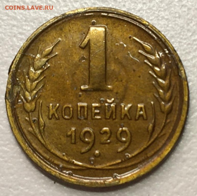 1 Копейка 1929 г до 13.12.19 в 22-00 мск - 2019-12-09 14.41.04.JPG