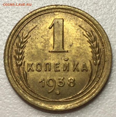 1 Копейка 1938 г до 13.12.19 в 22-00 мск - 2019-12-09 14.43.22.JPG