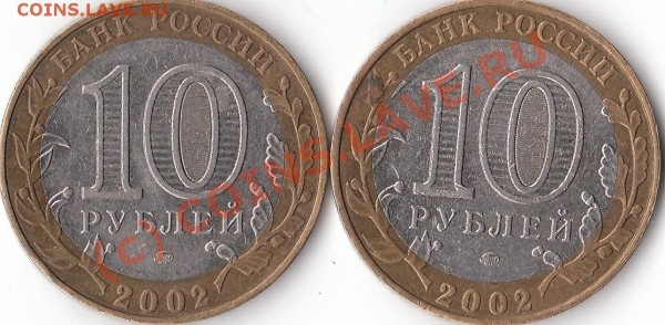 10 руб. 2002 г. Дербент.  Разновид? - IMG_0001