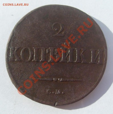 2 копейки 1838г СМ до 10.08.2011 в 21.00 - S7304352.JPG