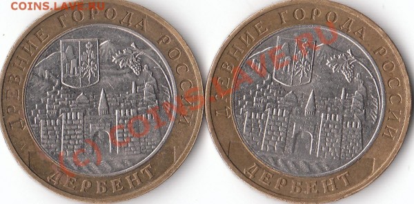 10 руб. 2002 г. Дербент.  Разновид? - IMG_0002