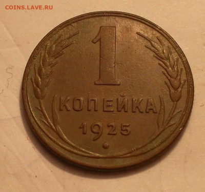 1 копейка 1925 года оценка - SAM_6530.JPG