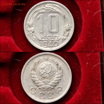 10 копеек 1940 год. До 13.12 - IMG_20191124_224145