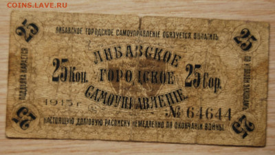5 копеек Либава,1915, 11.12.19 (22.00) - DSC_3475.JPG