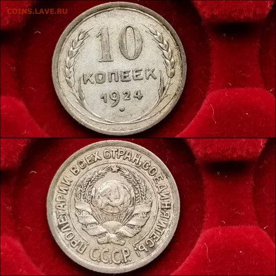 10 копеек 1924 год. До 13.12 - IMG_20191124_224141