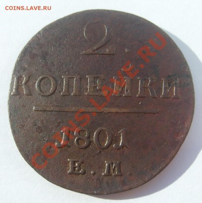 2 копейки 1801г ЕМ до 10.08.2011 в 21.00 - S7304354.JPG