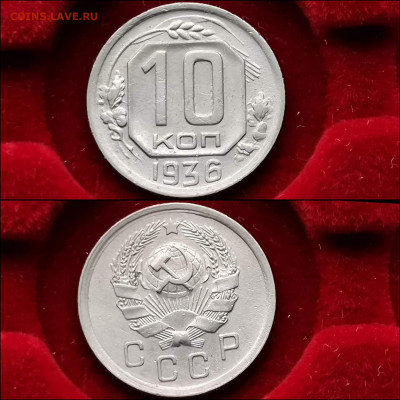 10 копеек 1936 год. До 13.12 - IMG_20191124_224138
