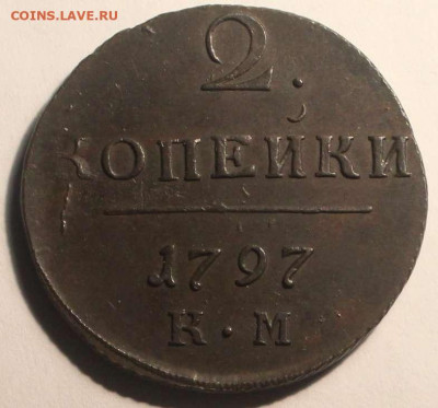 2 Копейки 1797 К.М - img_7854_cut-photo_ru.6e2c981ce905e231500069dd947b2939
