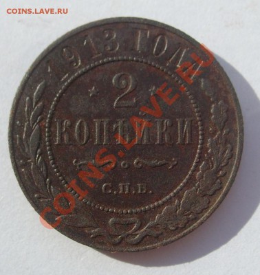 2 копейки 1913г СПБ до 10.08.2011 в 21.00 - S7304356.JPG