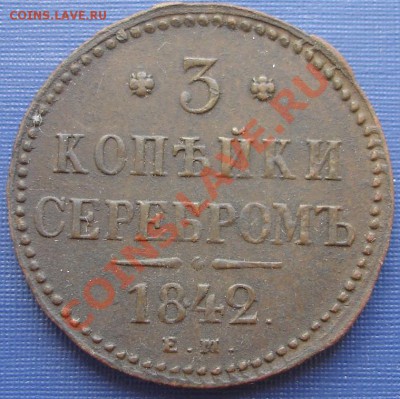 3 копейки серебром ЕМ, 1842, до 21.00 11.08.2011 - 1842