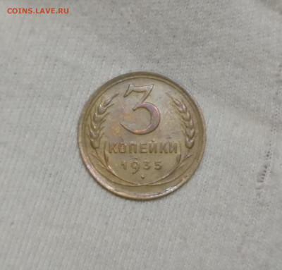 3 копейки 1935 Старый тип до 13.12.2019 22:00 мск - IMG_20191209_172101