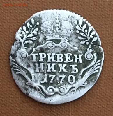 Гривенник 1770 года - 1