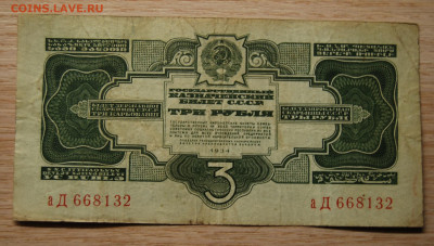 3 рубля, СССР, 1934, Без подписи, 11.12.19 (22.00) - DSC_4012.JPG