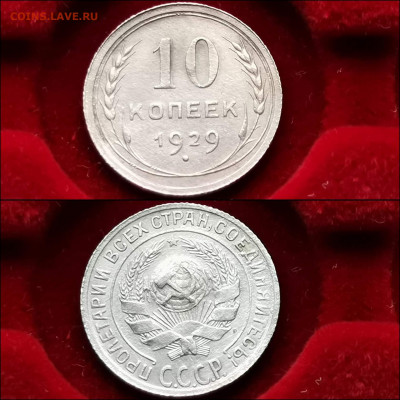 10 копеек 1929 год. Хорошая. До - IMG_20191124_224127