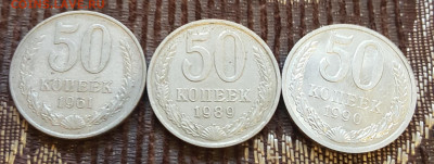 50 копеек 1961, 1989, 1990. 3 прияных монеты одним лотом. - 20191202_101734