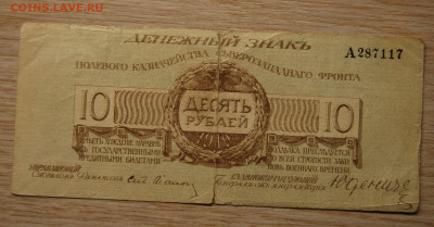 10 рублей 1919, Юденич, 11.12.19 (22.00) - DSC_4020.JPG