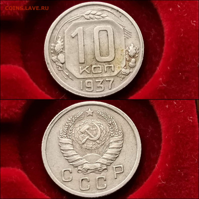 10 копеек 1937 год - IMG_20191124_224122