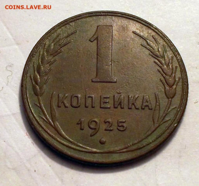 1 копейка 1925 года оценка - Untitled-1