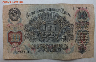 10 рублей 1947 год. до 22-00 11.12.2019 . №1 - DSCF0664.JPG