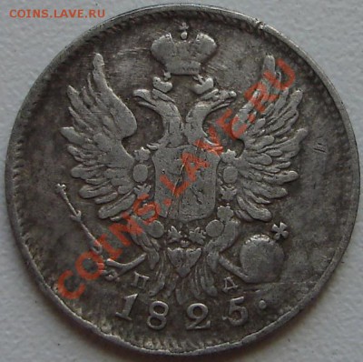 20 копек 1825, до 11.08.2011, 21.00 МСК - 1825_2