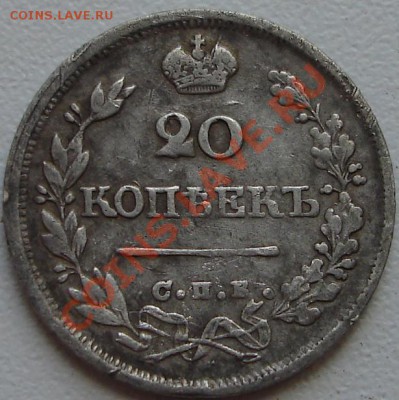 20 копек 1825, до 11.08.2011, 21.00 МСК - 1825