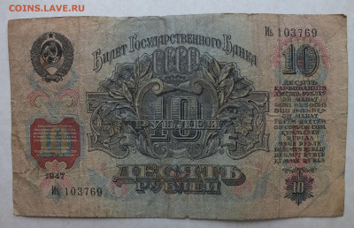 10 рублей 1947 год. до 22-00 11.12.2019 . №2 - DSCF0666.JPG