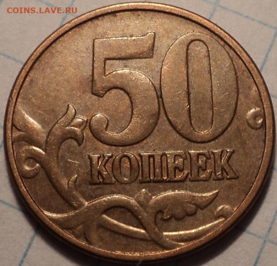 7  нечастых  разновидностей    50 коп     до 12 12 - DSC01862.JPG