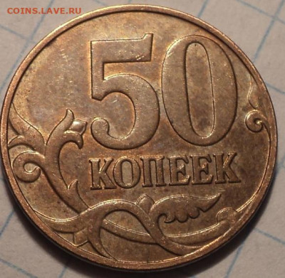 7  нечастых  разновидностей    50 коп     до 12 12 - DSC01854.JPG