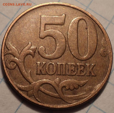 7  нечастых  разновидностей    50 коп     до 12 12 - DSC01845.JPG