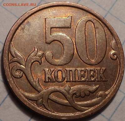 7  нечастых  разновидностей    50 коп     до 12 12 - DSC01824.JPG