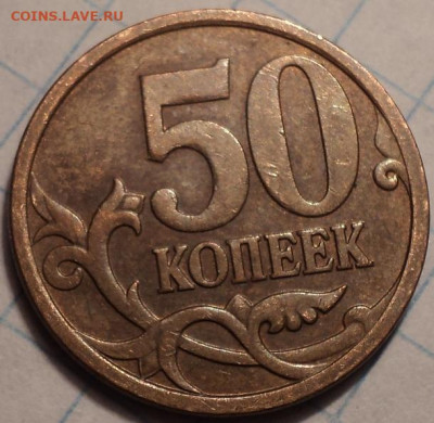 7  нечастых  разновидностей    50 коп     до 12 12 - DSC01812.JPG