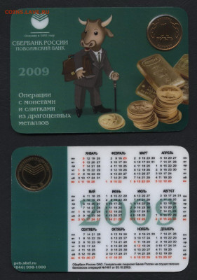 Календарик Сбербанка с монеткой 2009 год.до 22-00 мск.11.12 - календарик сбербанка с монеткой 2009 а р