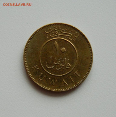 Кувейт 10 филсов 2003 г. (Парусник). до 12.12.19 - DSCN9973.JPG