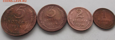 1.2.3.5.копеек 1924 года до 16.12.2019 в 22.00 по мск - 121.JPG