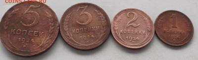 1.2.3.5.копеек 1924 года до 16.12.2019 в 22.00 по мск - 120.JPG