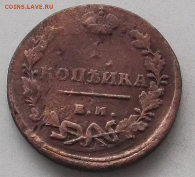 1коп.1818г и 1 коп.1853г до16.12.2019 в 22.00 по мск - 032.JPG