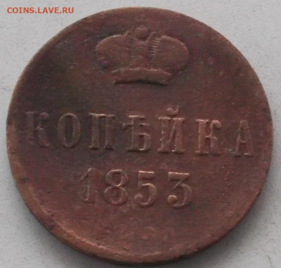 1коп.1818г и 1 коп.1853г до16.12.2019 в 22.00 по мск - 057.JPG